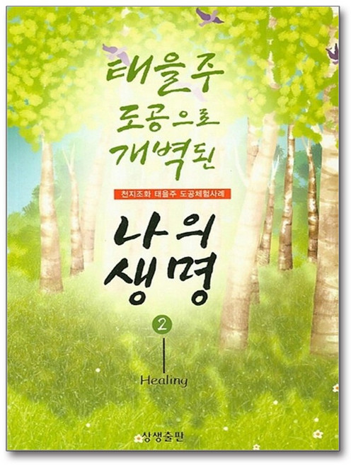 태을주 도공을 개벽된 나의 생명 2, 상품명, 상생출판, 편집부