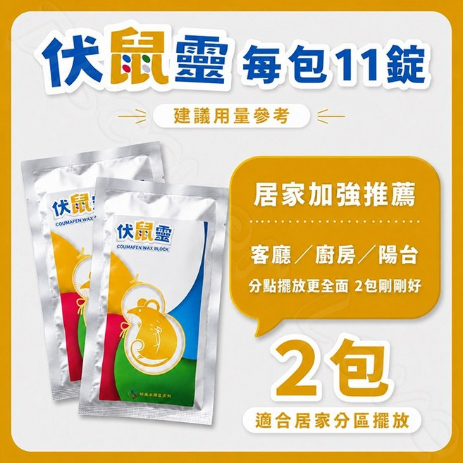 伏鼠靈 老鼠藥 餌劑 50g, 1個, 2包｜居家加強