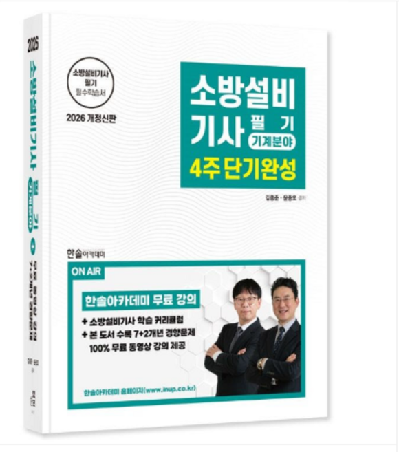 (한솔아카데미/김흥준 외) 2026 소방설비기사필기 4주 단기완성 기계분야, 스프링분철안함