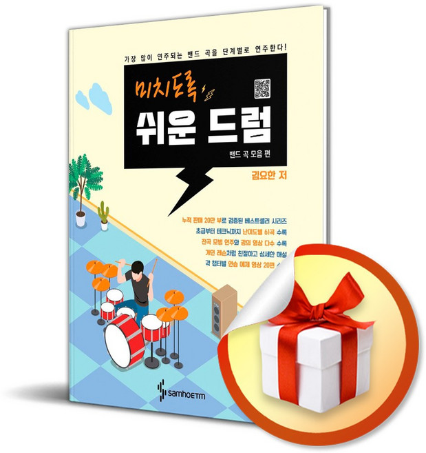 미치도록 쉬운 드럼 밴드 곡 모음 편 (스프링) / 사은품증정