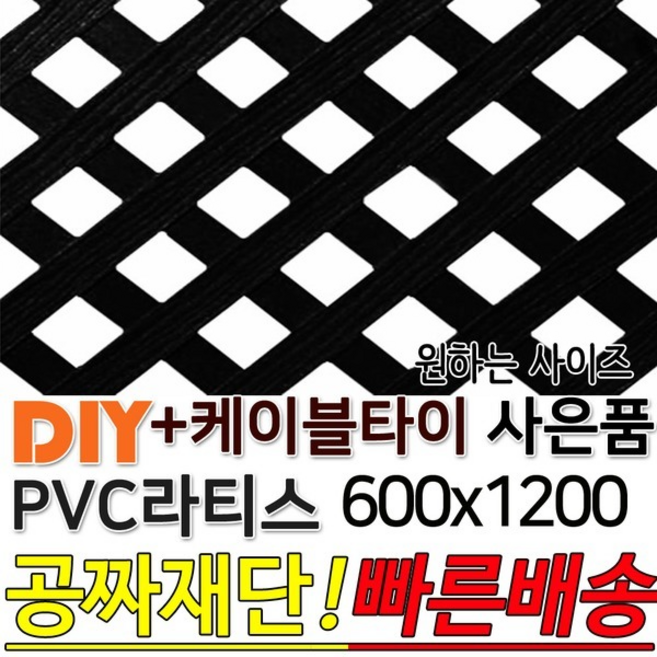 PVC 라티스 600x1200(30+30) 케이블타이 블랙 휀스 울타리