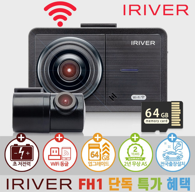 아이리버 2채널 FHD+HD 초가성비 차량용 블랙박스 FH1 WiFi 스마트폰 연동지원, 64GB, 전국 무료 출장방문 설치