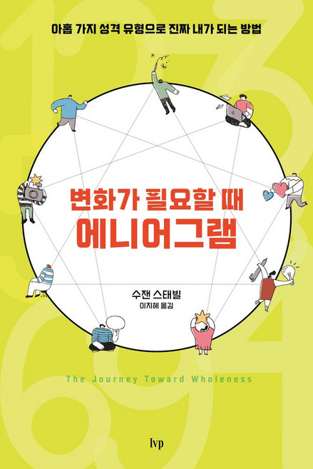 변화가 필요할 때 에니어그램:아홉 가지 성격 유형으로 진짜 내가 되는 방법, 변화가 필요할 때, 에니어그램, 수잰 스태빌(저) / 이지혜(역), IVP, 수잰 스태빌 저/이지혜 역