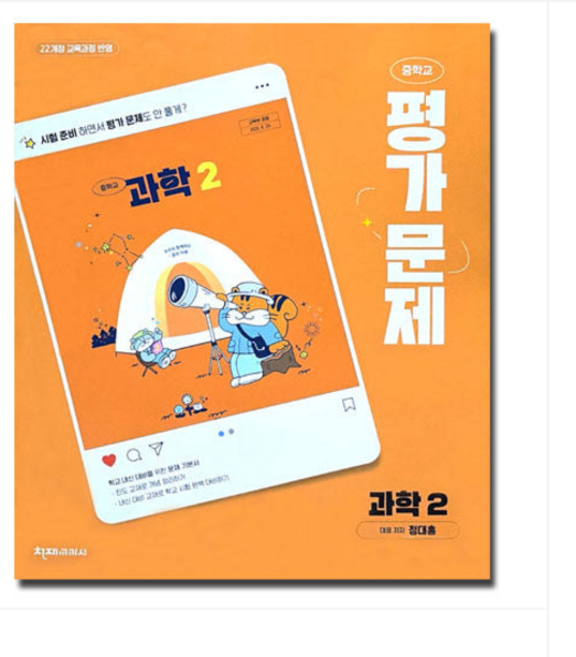 천재교육 중2 과학 평가문제집 정대홍 (2022 개정 교육과정), 1권으로 (선택시 취소불가)