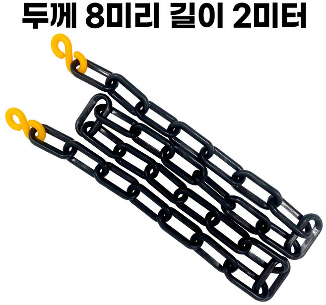 블랙 플라스틱 체인 두께 8mm 길이 2미터 주차 체인 S고리 2개 포함, 1개