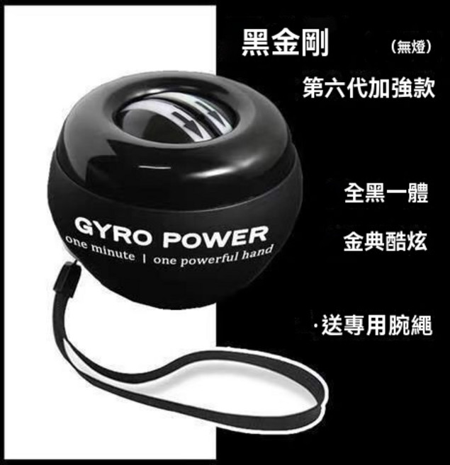 腕力球 手臂握力器 鍛鍊肌肉 可控轉動頻率 自啟裝置 附專用腕繩, 1個, 黑金剛 無燈