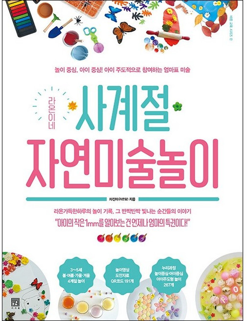 라온이네 사계절 자연미술놀이 + 미니수첩 증정, 서사원