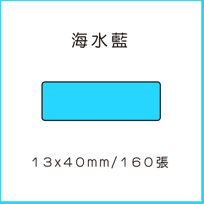 69元 捲 奈扣P21 精臣D11S 精臣B21S B1 精臣B3S 德佟P1 d11標籤紙 愛思b23, 1個, 湖水藍12x40x160張 請備註條碼標籤機型號