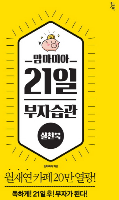 맘마미아 21일 부자습관 실천북, 진서원