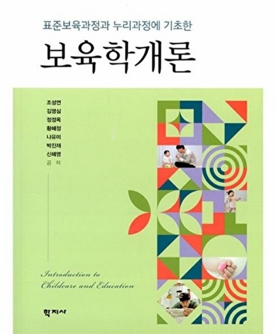 웅진북센 보육학개론 - 표준보육과정과 누리과정에 기초한, (주)학지사, 조성연 외 공저, 없음