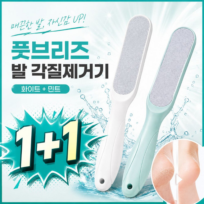 풋브리즈 발 각질제거기 양면 스테인리스 발뒤꿈치 각질관리 풋파일 1+1, 54g, 2개, 1개입