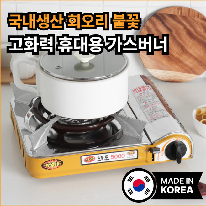 [특허받은 회오리불꽃] 신화 국산 고화력 휴대용 가스버너 바람막이 가스렌지 26년형, 1개, yellow