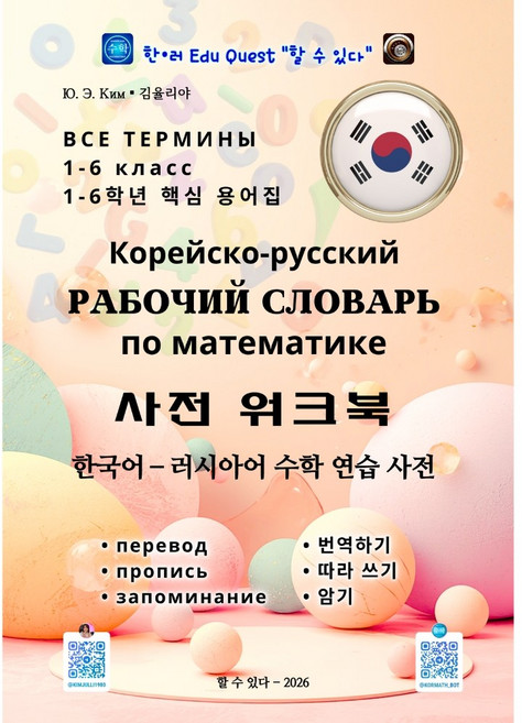 사전 워크북. 한국어 - 러시아어 수학 연습 사전. 김율리야, 할수있다, 1권