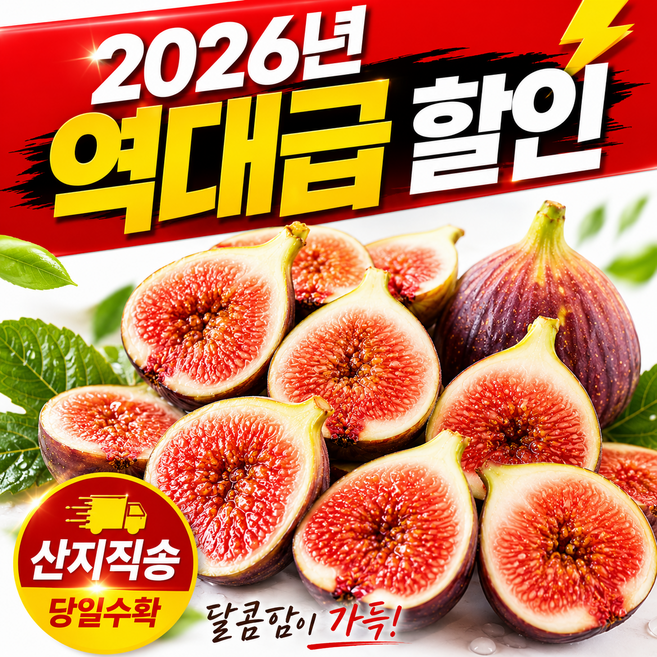 [2026년 초특가] 여왕의귀한 영암 생무화과 홍무화과 산지직송, 1박스, 2kg
