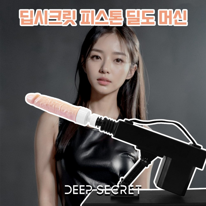 딥시크릿 피스톤 진동 딜도 머신 바이브레이터 sm 플레이 용품 여성 성인용품 전동 자위기구, 1개 대표 이미지 - 자위기구 추천