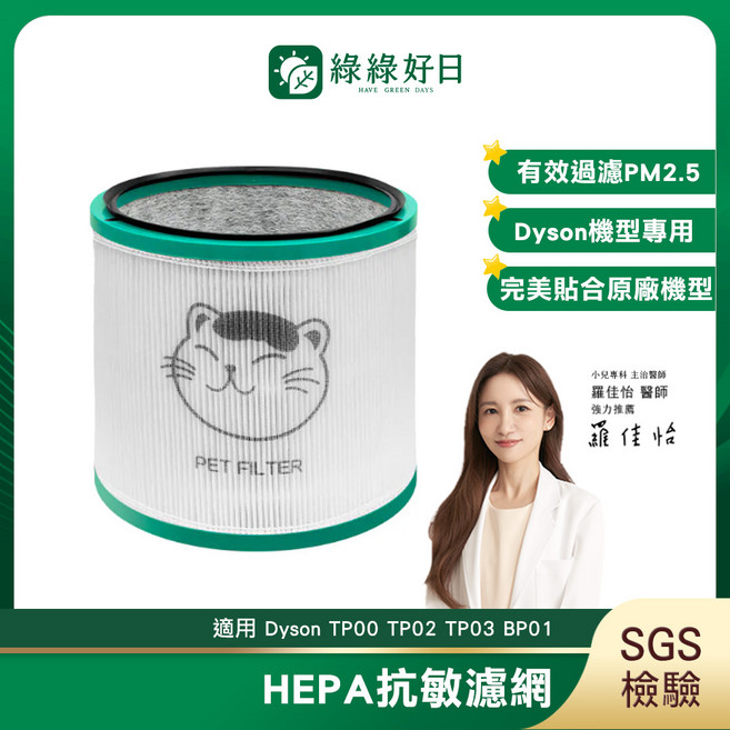 綠綠好日 HEPA抗敏濾芯 適用Dyson TP00 TP02 TP03 BP01, 1個
