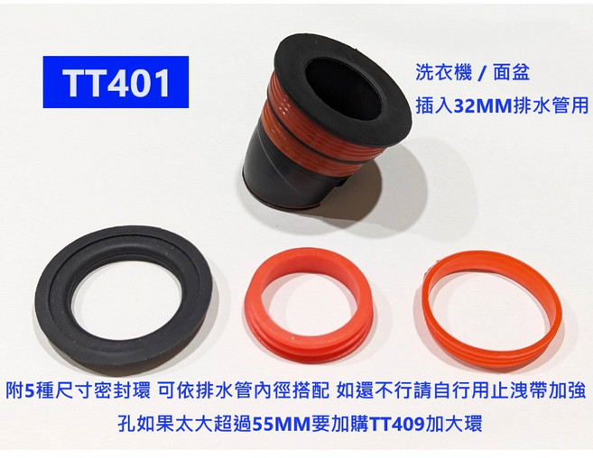 大王衛浴 洗衣機排水管防臭水門 適用洗衣機/面盆, 1個, TT401洗衣機/插32排水管/配密封環, TT401