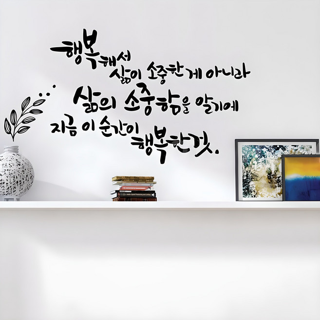 디자인엠 삶의소중함 캘리그라피 스티커, 블랙
