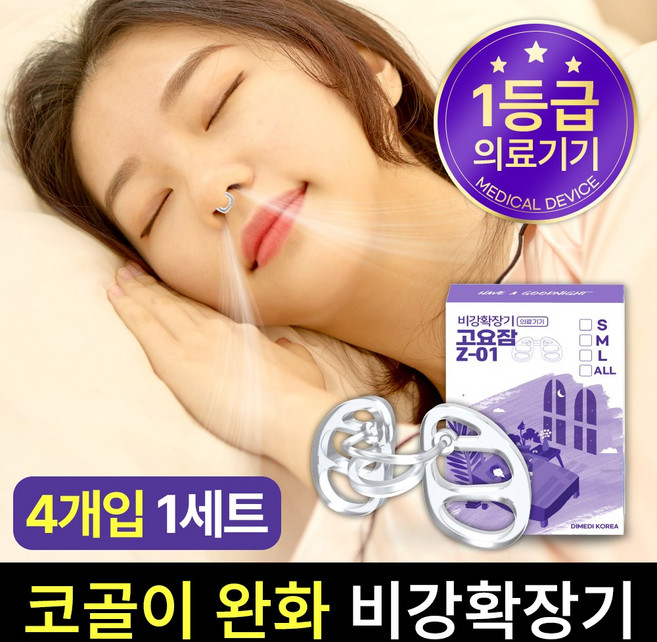 고요잠 비강확장기 4종 세트 Z-01, 1세트
