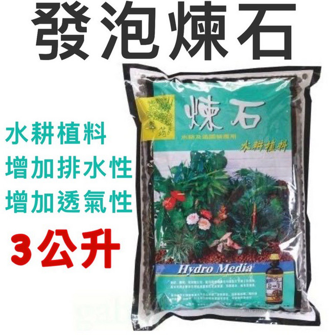 尋花趣 翠筠 煉石 發泡煉石 3L 排水透氣防蟲美觀盆栽介質, 1個