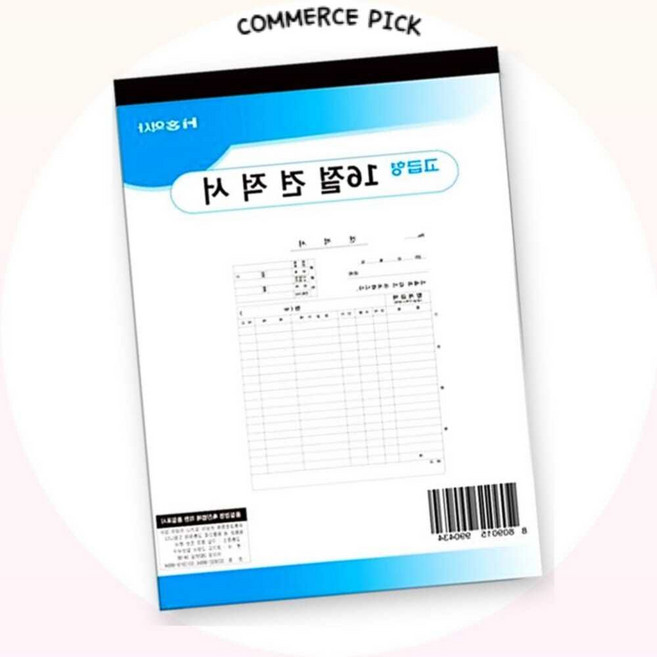 견적서 업체직송상품 16절 모조지 업무용 회계 영수증 세금계산서 양식 250mm 커머스픽301