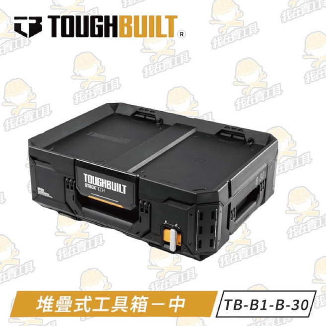 TOUGHBUILT 托比爾 TB-B1-B-30 堆疊式工具箱-中 快扣 收納盒 防水 露營, 1個