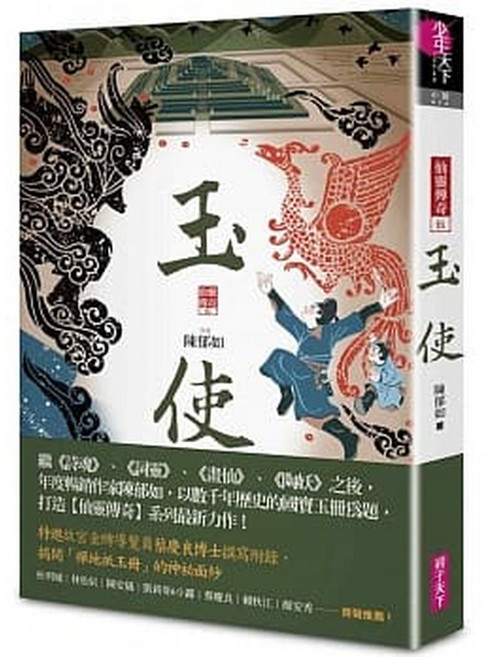 親子天下 仙靈傳奇1-6 鏡道 玉使 詩魂 詞靈 畫仙 陶妖 套書 古物奇探 祝由師套書 闇石再起 實境解謎遊戲, 玉使 仙靈傳奇5