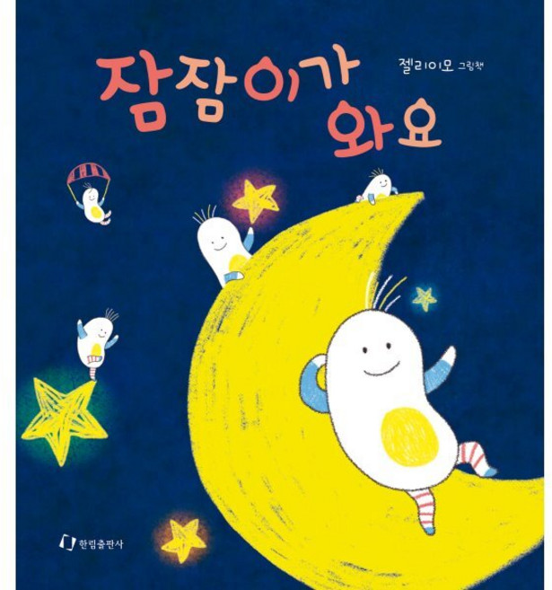 잠잠이가 와요:젤리이모 그림책, 한림출판사, 9788970947785, 젤리이모 글그림