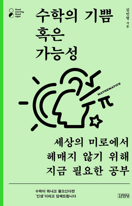 수학의 기쁨 혹은 가능성:세상의 미로에서 헤매지 않기 위해 지금 필요한 공부, 김민형 저, 김영사