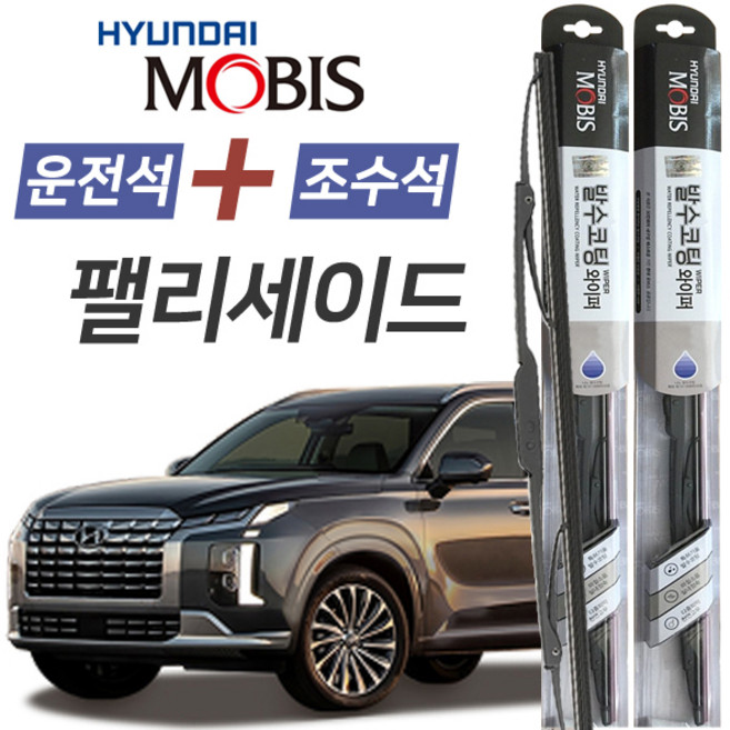 팰리세이드 현대모비스 나노 발수코팅 앞유리 와이퍼 650mm+500mm 1세트