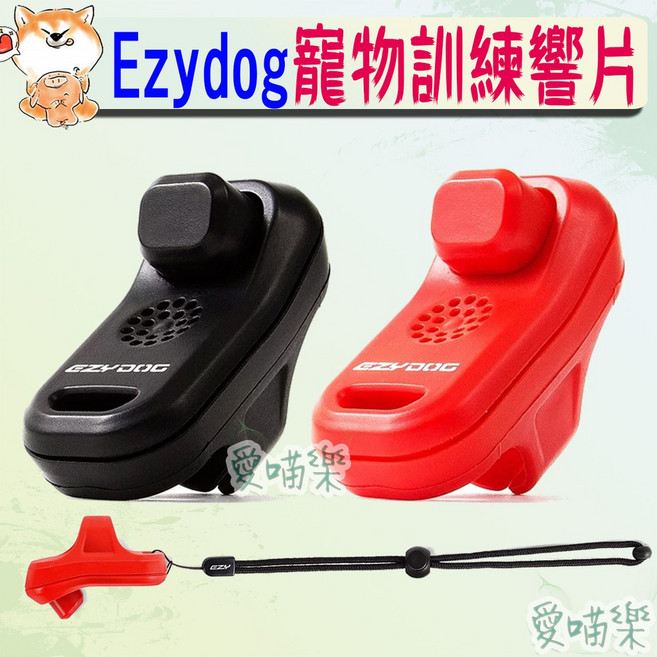 EZYDOG 寵物訓練響片 指揮響片, Ezydog寵物訓練響片-黑, 1個
