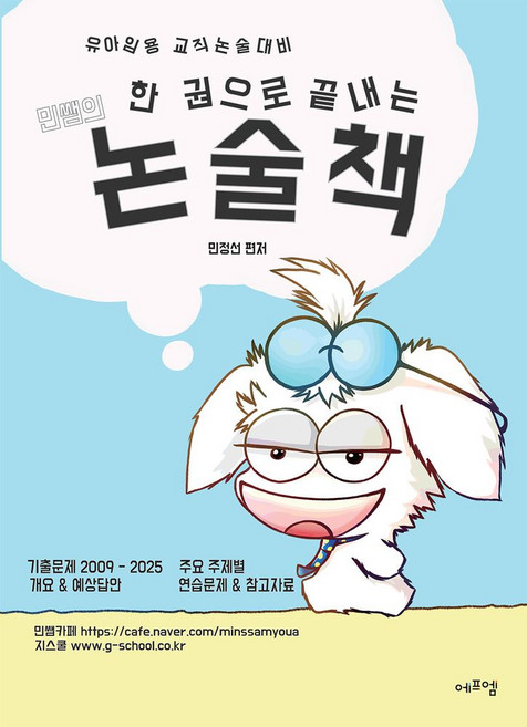 2025 한 권으로 끝내는 민쌤의 논술책:유아임용 교직논술대비, 에듀에프엠