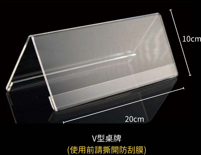 UHOO 壓克力V型桌牌立牌 雙面展示 20x10公分 桌面告示牌卡架 堅固耐用, 1個, 20cm*10cm