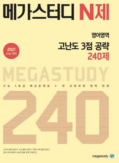 메가스터디 N제고등 영어영역 고난도 3점 공략 240제(2020)(2021 수능대비):수능 1등급 예상문제집