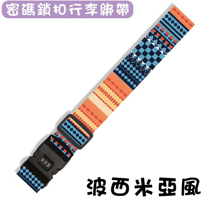 行李箱束帶 密碼鎖扣 旅行必備, 【05】波西米亞風, 1個