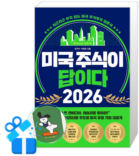 페이지2 미국 주식이 답이다 2026 (메모수첩증정), 장우석