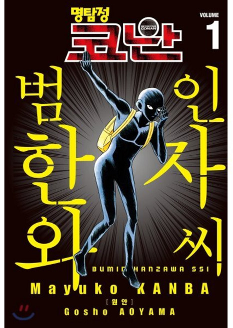 명탐정 코난 범인 한자와 씨 1, 서울미디어코믹스(서울문화사)