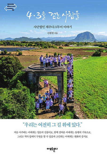 4․3을 걷는 사람들 : 사단법인 제주다크투어 이야기, 아모르문디, 신원경 저