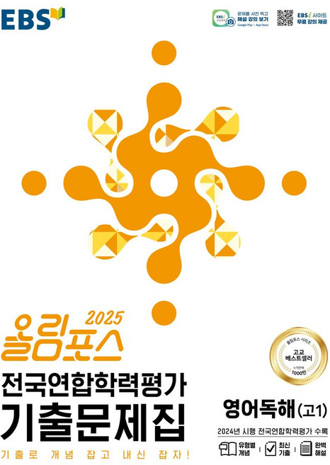 올림포스 전국연합학력평가 기출문제집 영어독해 고1(2025), 영어(독해), 고등 1학년