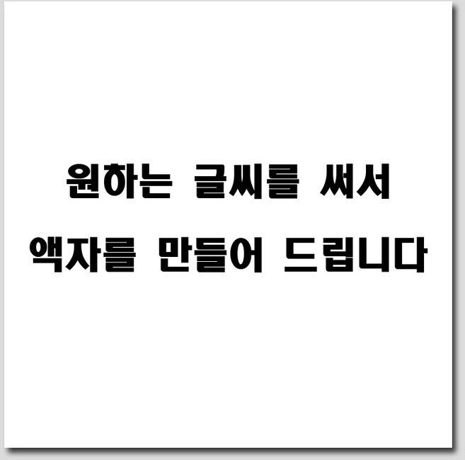 RCSA053 원하시는 글씨를 써서 액자를 제작해 드립니다. 주문형 액자 정사각 글씨주문, 원목관액자, 1개