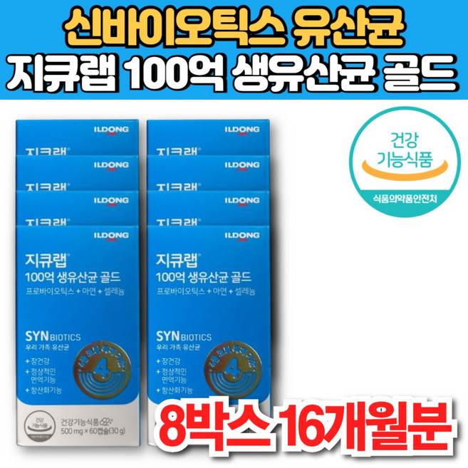 gq랩 지큐랩 100억 생 유산균 골드 온가족 우리가족 키즈 노인 학생 직장인 장건강 프로 프리 신 멀티 바이오틱스 바이오스틱 비피더스균, 60회분, 8박스