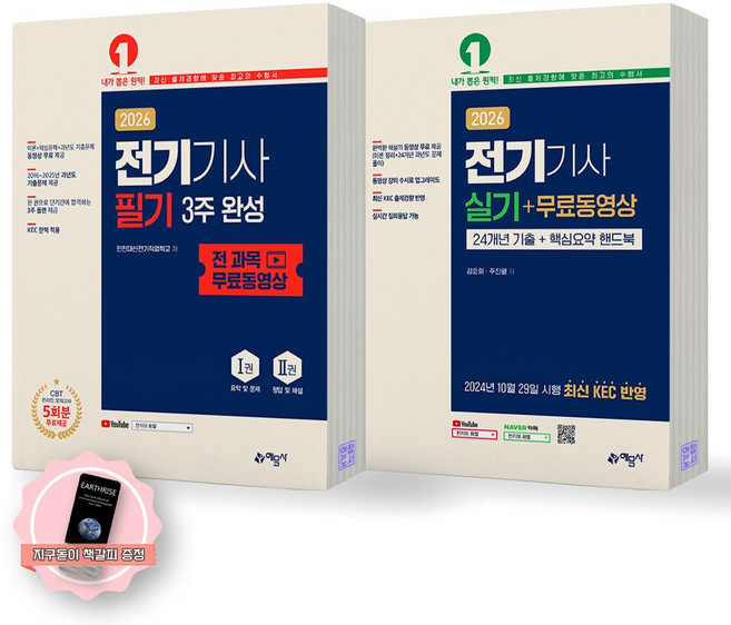 [지구돋이 책갈피 증정] 2026 전기기사 필기+실기 세트 (전2종 2권) 예문사, 제본안함