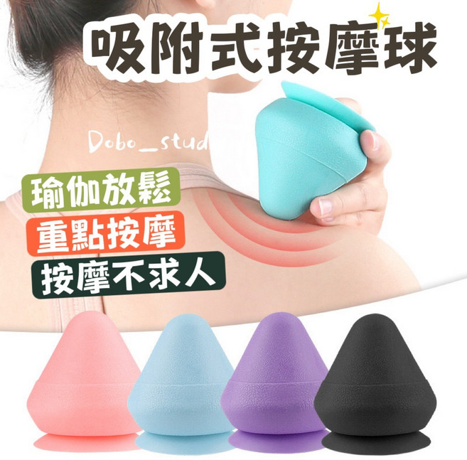 吸附式按摩球 瑜珈球 實心筋膜球 錐形筋膜球 腳底放鬆 腰部按摩 穴位放鬆 按摩花生球 握力球 軟球, 隨機出貨, 1個