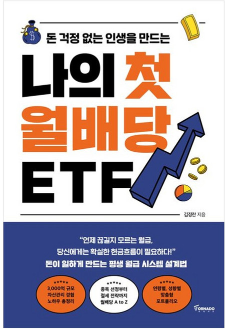 나의 첫 월배당 ETF (GROW BOOK 그로우북)