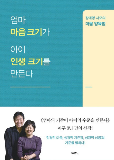 엄마 마음 크기가 아이 인생 크기를 만든다:장애영 사모의 마음 양육법, 두란노서원