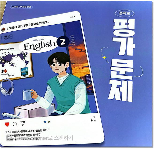 천재교과서 중등영어2-1 평가문제집 이상기외 22개정, 중학교 2학년, 영어