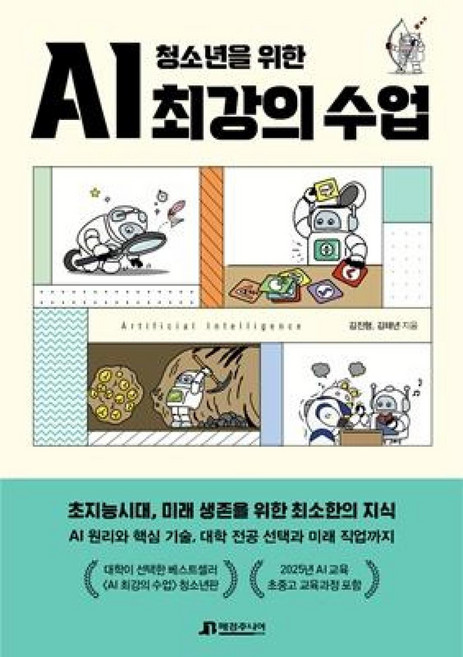 청소년을 위한 AI 최강의 수업, 김진형,김태년, 매경주니어북스