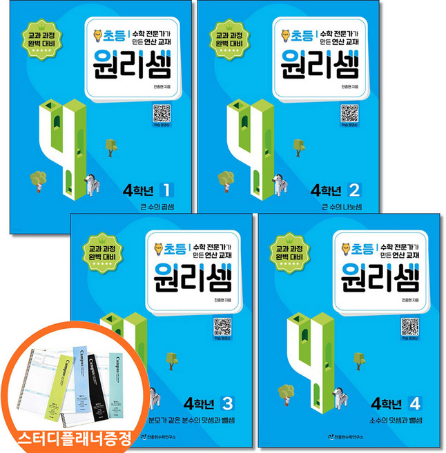 (스터디플래너증정) 원리셈 초등 4학년 세트 전4권 천종현수학연구소, 초등4학년