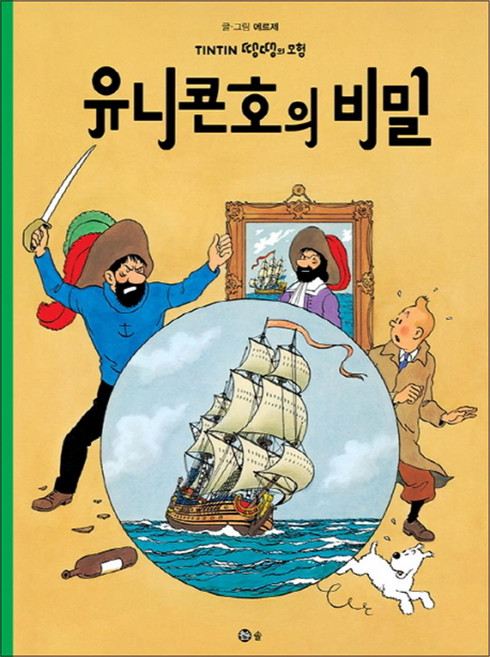 유니콘호의 비밀 (땡땡의 모험 11), 솔