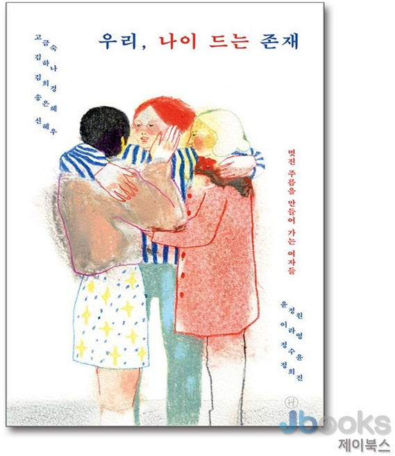 새책-스테이책터 [우리 나이 드는 존재] -멋진 주름을 만들어 가는 여자들--휴머니스트-고금숙 외 지음-한국에세이-2025, 우리나이드는존재, 9791170872580